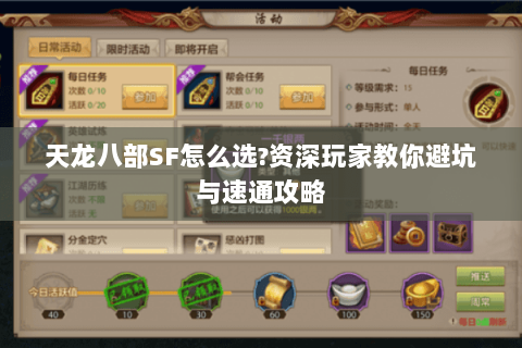 天龙八部SF怎么选?资深玩家教你避坑与速通攻略