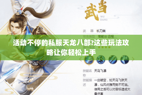 活动不停的私服天龙八部?这些玩法攻略让你轻松上手 活动不停的私服天龙八部?这些玩法攻略让你轻松上手
