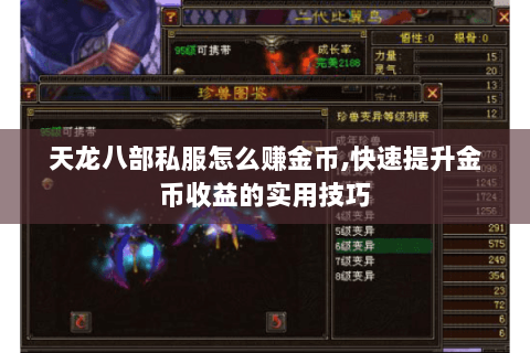 天龙八部私服怎么赚金币,快速提升金币收益的实用技巧 天龙八部私服怎么赚金币,快速提升金币收益的实用技巧