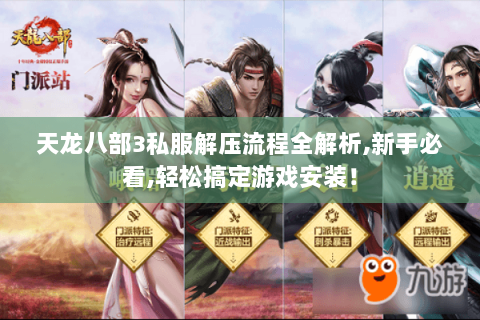 天龙八部3私服解压流程全解析,新手必看,轻松搞定游戏安装! 天龙八部3私服解压流程全解析,新手必看,轻松搞定游戏安装!