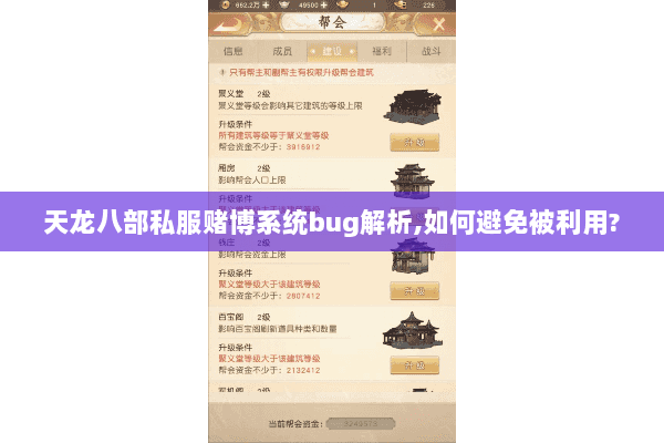 天龙八部私服赌博系统bug解析,如何避免被利用? 天龙八部私服赌博系统bug解析,如何避免被利用?
