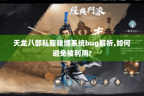 天龙八部私服赌博系统bug解析,如何避免被利用? 天龙八部私服赌博系统bug解析,如何避免被利用?