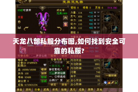 天龙八部私服分布图,如何找到安全可靠的私服? 天龙八部私服分布图,如何找到安全可靠的私服?