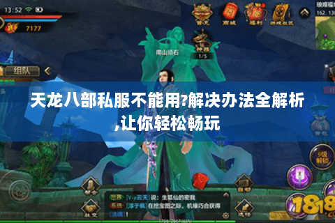 天龙八部私服不能用?解决办法全解析,让你轻松畅玩 天龙八部私服不能用?解决办法全解析,让你轻松畅玩