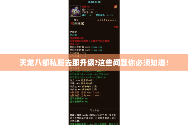天龙八部私服去那升级?这些问题你必须知道! 天龙八部私服去那升级?这些问题你必须知道!