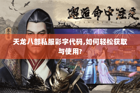 天龙八部私服彩字代码,如何轻松获取与使用?