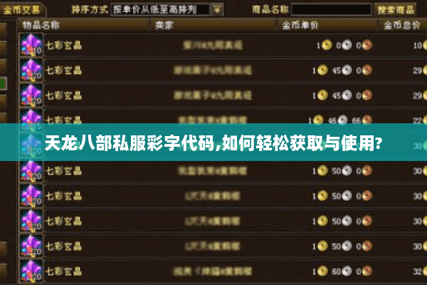 天龙八部私服彩字代码,如何轻松获取与使用?
