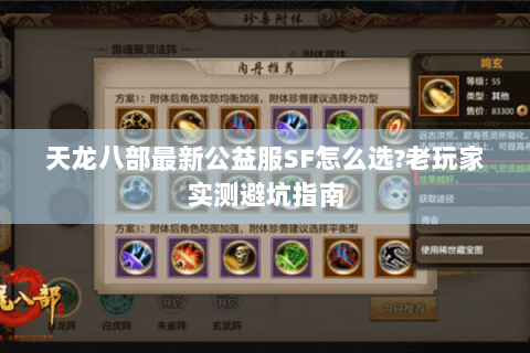 天龙八部最新公益服SF怎么选?老玩家实测避坑指南 天龙八部最新公益服SF怎么选?老玩家实测避坑指南