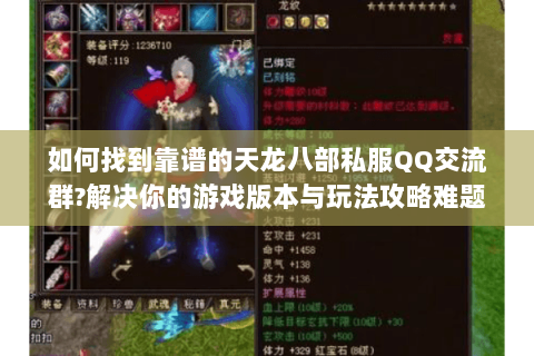 如何找到靠谱的天龙八部私服QQ交流群?解决你的游戏版本与玩法攻略难题 如何找到靠谱的天龙八部私服QQ交流群?解决你的游戏版本与玩法攻略难题