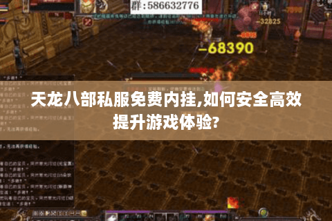 天龙八部私服免费内挂,如何安全高效提升游戏体验? 天龙八部私服免费内挂,如何安全高效提升游戏体验?