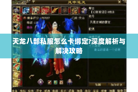 天龙八部私服怎么卡绑定?深度解析与解决攻略 天龙八部私服怎么卡绑定?深度解析与解决攻略