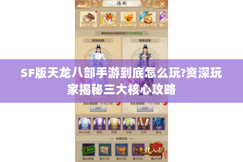 SF版天龙八部手游到底怎么玩?资深玩家揭秘三大核心攻略