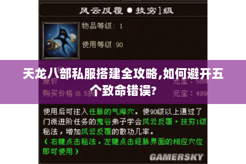 天龙八部私服搭建全攻略,如何避开五个致命错误? 天龙八部私服搭建全攻略,如何避开五个致命错误?