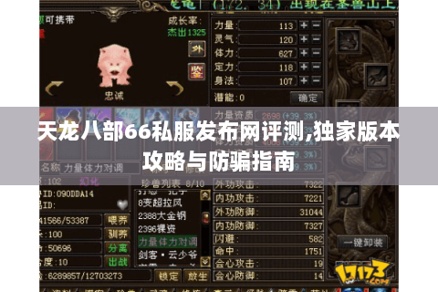 天龙八部66私服发布网评测,独家版本攻略与防骗指南 天龙八部66私服发布网评测,独家版本攻略与防骗指南