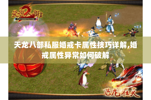 天龙八部私服婚戒卡属性技巧详解,婚戒属性异常如何破解 天龙八部私服婚戒卡属性技巧详解,婚戒属性异常如何破解