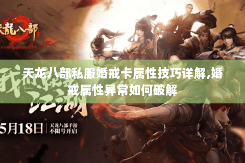 天龙八部私服婚戒卡属性技巧详解,婚戒属性异常如何破解 天龙八部私服婚戒卡属性技巧详解,婚戒属性异常如何破解