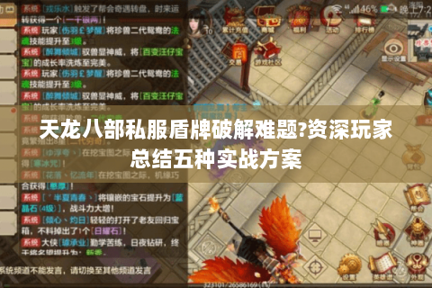 天龙八部私服盾牌破解难题?资深玩家总结五种实战方案 天龙八部私服盾牌破解难题?资深玩家总结五种实战方案