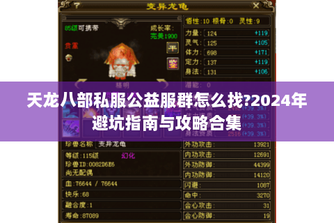 天龙八部私服公益服群怎么找?2024年避坑指南与攻略合集 天龙八部私服公益服群怎么找?2024年避坑指南与攻略合集