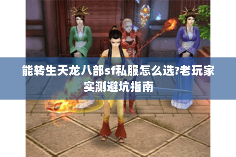 能转生天龙八部sf私服怎么选?老玩家实测避坑指南 能转生天龙八部sf私服怎么选?老玩家实测避坑指南
