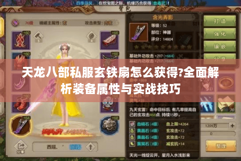 天龙八部私服玄铁扇怎么获得?全面解析装备属性与实战技巧 天龙八部私服玄铁扇怎么获得?全面解析装备属性与实战技巧