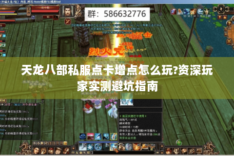 天龙八部私服点卡增点怎么玩?资深玩家实测避坑指南 天龙八部私服点卡增点怎么玩?资深玩家实测避坑指南