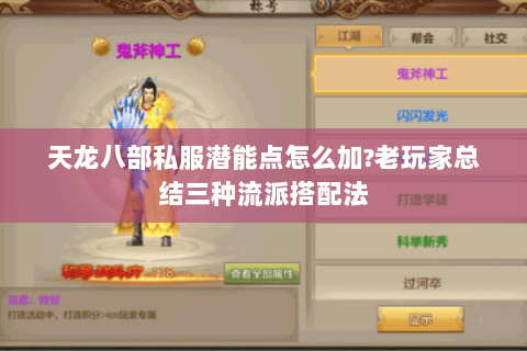 天龙八部私服潜能点怎么加?老玩家总结三种流派搭配法 天龙八部私服潜能点怎么加?老玩家总结三种流派搭配法