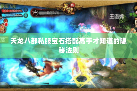 天龙八部私服宝石搭配高手才知道的隐秘法则 天龙八部私服宝石搭配高手才知道的隐秘法则
