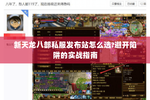 新天龙八部私服发布站怎么选?避开陷阱的实战指南 新天龙八部私服发布站怎么选?避开陷阱的实战指南