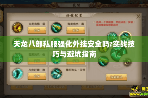 天龙八部私服强化外挂安全吗?实战技巧与避坑指南 天龙八部私服强化外挂安全吗?实战技巧与避坑指南