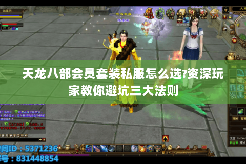 天龙八部会员套装私服怎么选?资深玩家教你避坑三大法则 天龙八部会员套装私服怎么选?资深玩家教你避坑三大法则