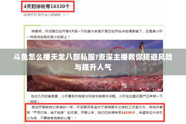 斗鱼怎么播天龙八部私服?资深主播教你规避风险与提升人气 斗鱼怎么播天龙八部私服?资深主播教你规避风险与提升人气