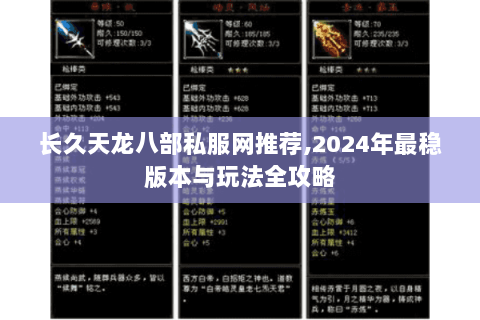 长久天龙八部私服网推荐,2024年最稳版本与玩法全攻略