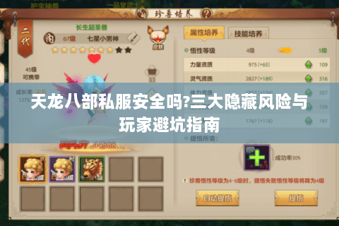 天龙八部私服安全吗?三大隐藏风险与玩家避坑指南 天龙八部私服安全吗?三大隐藏风险与玩家避坑指南