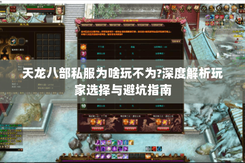 天龙八部私服为啥玩不为?深度解析玩家选择与避坑指南 天龙八部私服为啥玩不为?深度解析玩家选择与避坑指南