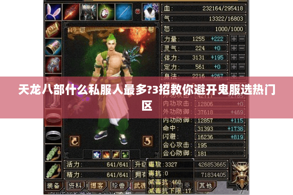 天龙八部什么私服人最多?3招教你避开鬼服选热门区 天龙八部什么私服人最多?3招教你避开鬼服选热门区