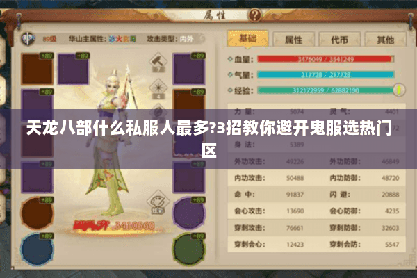 天龙八部什么私服人最多?3招教你避开鬼服选热门区 天龙八部什么私服人最多?3招教你避开鬼服选热门区