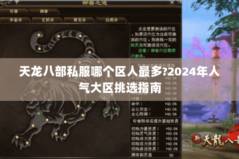 天龙八部私服哪个区人最多?2024年人气大区挑选指南 天龙八部私服哪个区人最多?2024年人气大区挑选指南