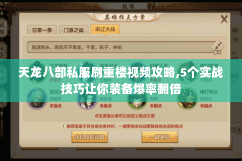 天龙八部私服刷重楼视频攻略,5个实战技巧让你装备爆率翻倍 天龙八部私服刷重楼视频攻略,5个实战技巧让你装备爆率翻倍