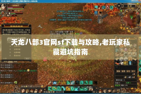天龙八部3官网sf下载与攻略,老玩家私藏避坑指南 天龙八部3官网sf下载与攻略,老玩家私藏避坑指南