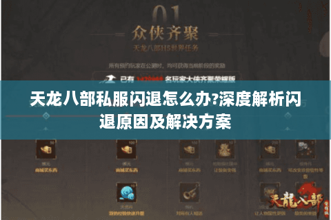 天龙八部私服闪退怎么办?深度解析闪退原因及解决方案 天龙八部私服闪退怎么办?深度解析闪退原因及解决方案