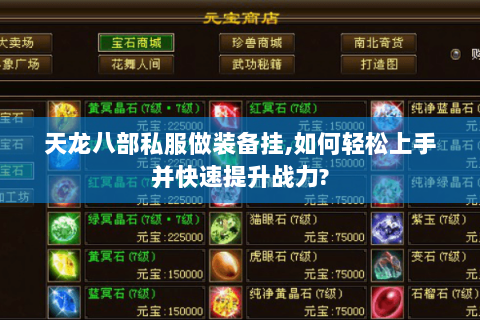 天龙八部私服做装备挂,如何轻松上手并快速提升战力? 天龙八部私服做装备挂,如何轻松上手并快速提升战力?