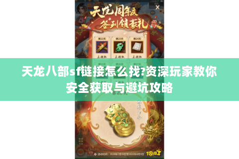 天龙八部sf链接怎么找?资深玩家教你安全获取与避坑攻略