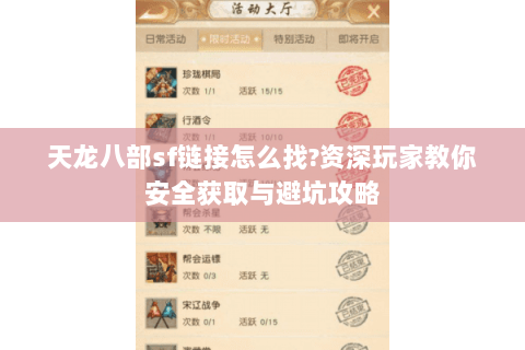 天龙八部sf链接怎么找?资深玩家教你安全获取与避坑攻略