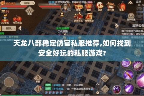 天龙八部稳定仿官私服推荐,如何找到安全好玩的私服游戏? 天龙八部稳定仿官私服推荐,如何找到安全好玩的私服游戏?