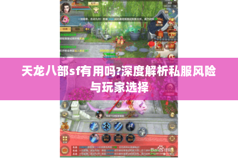天龙八部sf有用吗?深度解析私服风险与玩家选择 天龙八部sf有用吗?深度解析私服风险与玩家选择