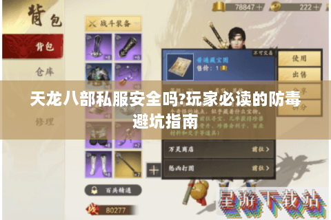 天龙八部私服安全吗?玩家必读的防毒避坑指南 天龙八部私服安全吗?玩家必读的防毒避坑指南