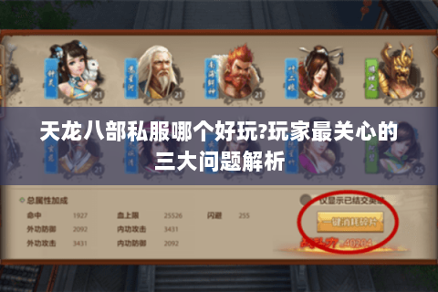 天龙八部私服哪个好玩?玩家最关心的三大问题解析