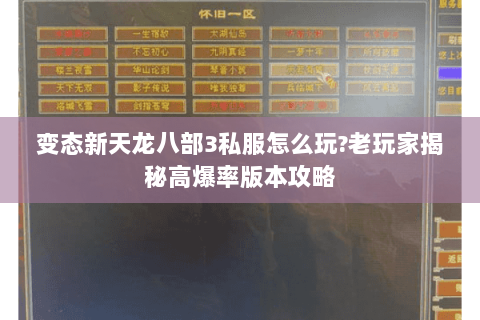 变态新天龙八部3私服怎么玩?老玩家揭秘高爆率版本攻略 变态新天龙八部3私服怎么玩?老玩家揭秘高爆率版本攻略