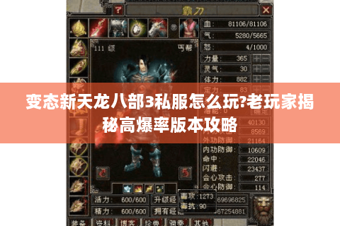 变态新天龙八部3私服怎么玩?老玩家揭秘高爆率版本攻略 变态新天龙八部3私服怎么玩?老玩家揭秘高爆率版本攻略