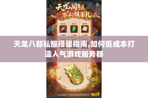 天龙八部私服搭建指南,如何低成本打造人气游戏服务器